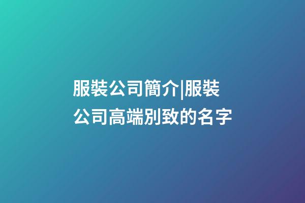 服裝公司簡介|服裝公司高端別致的名字-第1張-公司起名-玄機派